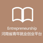 河南省青年就业创业平台